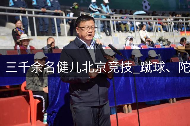 三千余名健儿北京竞技 蹴球、陀螺等民族体育项目丰富多彩